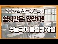 [2025학년도수능국어영역]쉬운건 아니었다!!국어 등급컷 유지 [총평 및 해설]