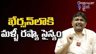 Russia Ready To Recapture  | ఖేర్సన్ లొకి మళ్ళీ రష్యా సైన్యం