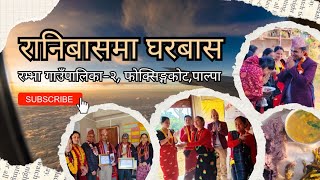 रानिबासमा घरबास || होमस्टे तालिम || समापन समारोह || रम्भा गाउँपालिका - २, फोक्सिङ्गकोट, पाल्पा