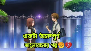 একটা অসম্পূর্ণ ভালোবাসার গল্প। An incomplete love story.