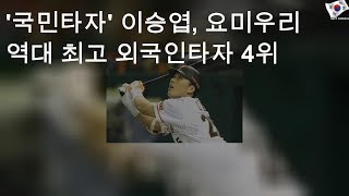 '국민타자' 이승엽, 요미우리 역대 최고 외국인타자 4위