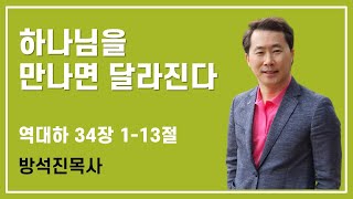 매일성경, 10분말씀묵상, 큐티ㅣ역대하 34장 1-13절 하나님을 만나면 달라진다ㅣ방석진 목사ㅣ