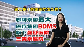 泰国私立医院贵吗？环境怎么样？曼谷知名医院大揭秘！