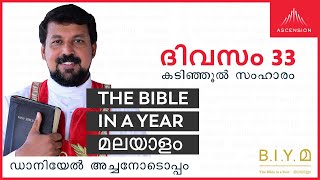 ദിവസം 33: കടിഞ്ഞൂൽ സംഹാരം  - The Bible in a Year മലയാളം (Fr. Daniel Poovannathil)