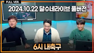 (풀버전) 이임생 위증 혐의 고발 요청 / AFC 어워즈 손흥민 배준호 노미네이트 / 이강인 PSG 대표 인터뷰 새벽 챔스 주전 예상 [6시 내축구]