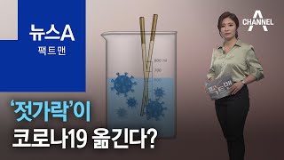 [팩트맨]‘젓가락’이 코로나19 옮긴다? | 뉴스A