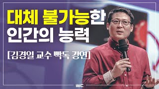 인간만이 가진 유일한 능력 (김경일 교수)