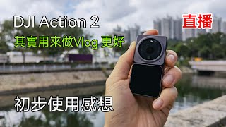 [週末閒談] DJI Action 2 初步感想 - 它更像是一個 Vlog 神器 (使用 DJI Action 2 直播)