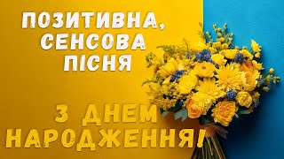 Позитивне Привітання з ДНЕМ НАРОДЖЕННЯ! Пісня для Вас!