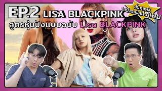 สูตรหุ่นปังแบบฉบับ LISA BLACKPINK | ปั้นหุ่นพังให้ปังเหมือนเซเลบ Ep.2