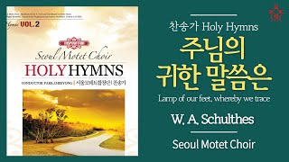 주님의 귀한 말씀은 (찬238장) - 서울모테트합창단 | Lamp of our feet, whereby we trace - Seoul Motet Choir