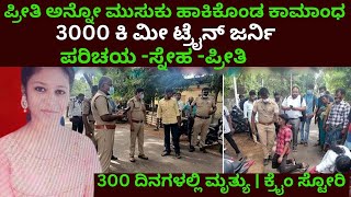 ಪ್ರೀತಿ ಅನ್ನೋ ಮುಸುಕು ಹಾಕಿಕೊಂಡ ಕಾಮಾಂಧ 3000 ಕಿ ಮೀ ಟ್ರೈನ್ ಜರ್ನಿ-ಪರಿಚಯ -ಸ್ನೇಹ -ಪ್ರೀತಿ - ಮೃತ್ಯು | Crime |