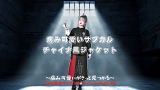 天使と悪魔 サブカル系 古怪舎 ジャケット チャイナ 中華服 マオカラー チャイナボタン サブカル服 地雷系 JK 可愛い ロリータ