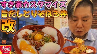 【飯テロ】すき家カスタマイズ　旨だしとりそぼろ丼 改