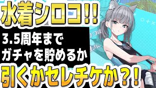 【ブルアカ】【ブルーアーカイブ】水着シロコ！3.5周年までガチャを貯めるか引くかセレチケか？！【双葉湊音 実況 解説】