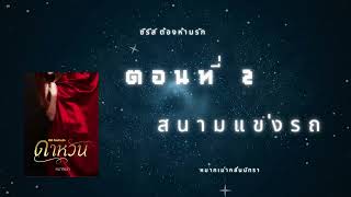 ดาหวัน ตอนที่ 1-2