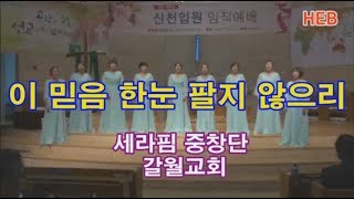 HEB방송 -이 믿음 한눈 팔지 않으리/축가 갈월교회 세라핌중창단/임직감사예배(190217)