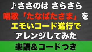 【童謡】たなばたさま をコード進行でアレンジしてみた【ピアノ楽譜】