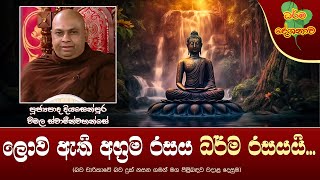 Ven Diyasenpura Wimala Thero | 2024-07-24 | 6:30 PM (ලොව ඇති අග්‍රම රසය ධර්ම රසයයි...)