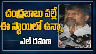 చంద్రబాబు వల్లే ఈ స్థాయిలో ఉన్నా - ఎల్ రమణ | L Ramana Meets CM KCR, Likely To Join in TRS Soon |10TV