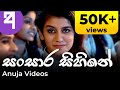 Sansara Sihine - සංසාර සිහිනේ (Sanuka Wickramasinghe) | Edited Video | Anuja Videos