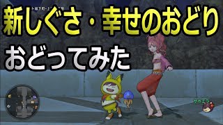 ドラクエ10実況92 「幸せのおどりおどってみた！新しぐさプレビュー」