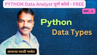 Python Data Types in Marathi| Python Marathi | Python in Marathi
