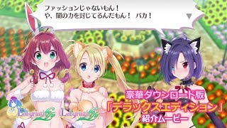 Nintendo Switch『オメガラビリンス ライフ』＆PS4『ラビリンス ライフ』豪華ダウンロード版「デラックスエディション」紹介ムービー