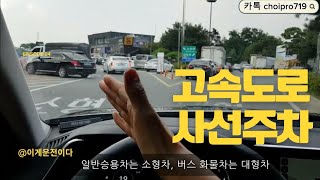 ♦️고속도로운전 필수팁!/휴게소 전면사선 주차하기/차빼기 꿀팁!