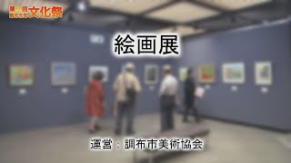 第66回調布市民文化祭　「絵画展」