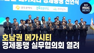 호남권 메가시티 경제동맹 실무협의회 열려