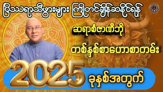 ပြိဿရာသီဖွားများ/ကဆုန်လမွေးဖွားသူများ၏ #2025ခုနှစ်အတွက် တစ်နှစ်စာဟောစာတမ်း #တားရော့ဗေဒင် #စံဇာဏီဘို