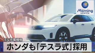 EV充電規格　ホンダも「テスラ式」採用【モーサテ】（2023年9月8日）