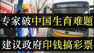 专家破中国生育低难题，建议政府印钱搞彩票。经济学家任泽平语出惊人，称找到解中国人口负增长的方法，要央行印钱万亿建立生育基金。并称这事儿不能指望年轻人，因为他们连恋爱都不愿意（单口相声嘚啵嘚之中国人口）