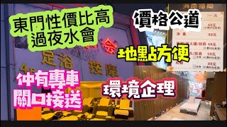 東門按摩過夜！國貿橋老店易名「鑫華水會」，樓下位置熱鬧方便，場地乾淨企理👍按摩加兩大堂連過夜都係三百幾，假日亦毋需加鐘￼！師傅手勢一流，仲有關口專車接送，抵過租酒店！😉