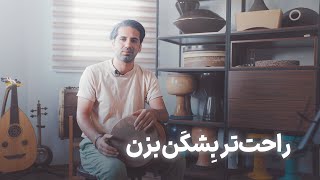 آموزش تنبک / تقویت بشکن چپ