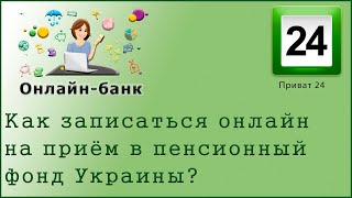 Как записаться онлайн на приём в пенсионный фонд Украины?