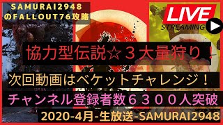 【生放送】協力型伝説☆３大量狩り！登録者数6300人突破！【生放送】【Fallout76】【Samurai2948】 フォールアウト76