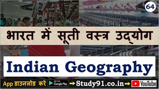 64.Indian Geography: Cotton Textile Industry in India|सूती वस्त्र उद्योग |Study91Nitin sir Geography