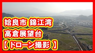 姶良市 錦江湾 高倉展望台 【 ドローン撮影 】