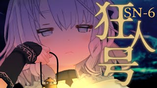 🎮アークナイツ 狂人号：SN-6【安眠羊姉妹/Vtuber】