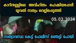 കാറിനുള്ളിലെ അവിഹിതം പൊക്കിയപ്പോൾ യുവതി സത്യം വെളിപ്പെടുത്തിഭർത്താവിന്റെ  സംശയരോഗംകൊണ്ട്ചെയ്ത്പോയി😳