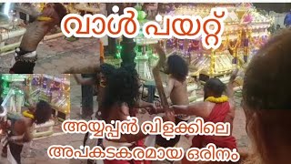 അയ്യപ്പൻ വിളക്കിലെ അത്ഭുതക്കാഴ്ച്ച -വാൾ പയറ്റ് - വാൾ കൊണ്ട് പരസ്പരം വീശുന്ന ഈ കാഴ്ച അപകടം.... 😳