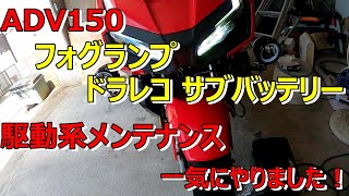 【ADV150】ADV150フォグランプ ドラレコ 駆動系オーバーホール サブバッテリー取り付け・・疲れた！