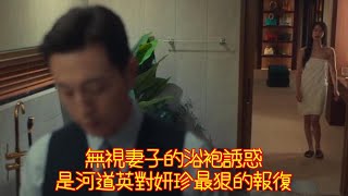 黑暗榮耀2：無視妻子的浴袍誘惑，是河道英對妍珍最狠的報復