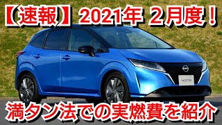 日産・新型ノートe-Power！2月の実燃費(満タン法)を紹介！