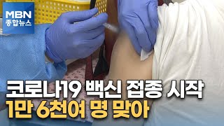 전국 동시 접종…순조로운 첫날, 1만 6천여 명 맞아 [MBN 종합뉴스]