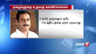 Anbumani Ramadoss slams Subramanian committee report on education | News7 Tamil