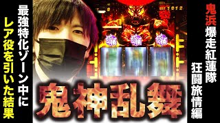 【試打動画】勝率100%の後は!? ここでのレア役はどうなる!? 気になるアレコレ【鬼浜爆走紅蓮隊 狂闘旅情編】