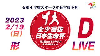 【2月19日配信！形】Dコート  日本生命杯 第2回全日本少年少女空手道選抜大会